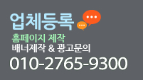 업체등록&홈페이지제작:010-2765-9300 